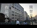 開智日本橋学園高等学校　文部科学省後援　第12回全国高等学校鉄道模型コンテスト　作品紹介