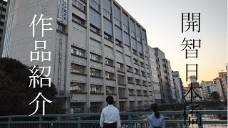 開智日本橋学園高等学校　文部科学省後援　第12回全国高等学校鉄道模型コンテスト　作品紹介