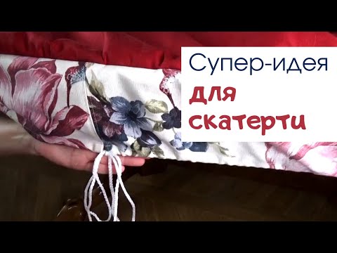 Как сшить скатерть идеи