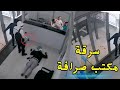 سطو مسلح على صرافة في عز النهار لن تصدق ما فعلوه فيديو متداول