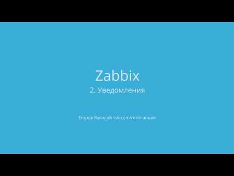 Zabbix - мониторинг: настройка и отправка уведомлений, slack, telegram, sms и rocketchat