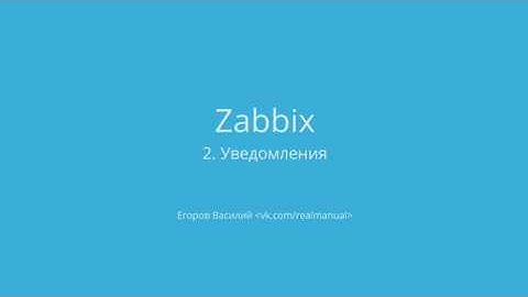 Zabbix - мониторинг: настройка и отправка уведомлений, slack, telegram, sms и rocketchat