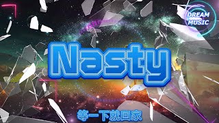 等一下就回家Nasty真實的讓我不知道這是真假動態歌詞