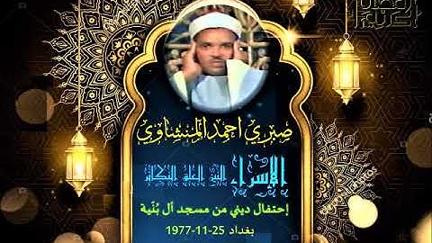 الشيخ صبري احمد المنشاوي  الاسراء التين العلق والتكاثر تلاوة نادرة مسجد البنية بغداد 1977