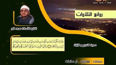 الشحات محمد أنور ـ سورة التحريم والزلزلة