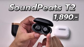 รีวิว SoundPeats T2 หูฟังราคา 1,890.- ตัดเสียงโหดสุด ๆ เทียบชั้นราคาแพงกว่า 2 เท่าตัว เสียงเทพ