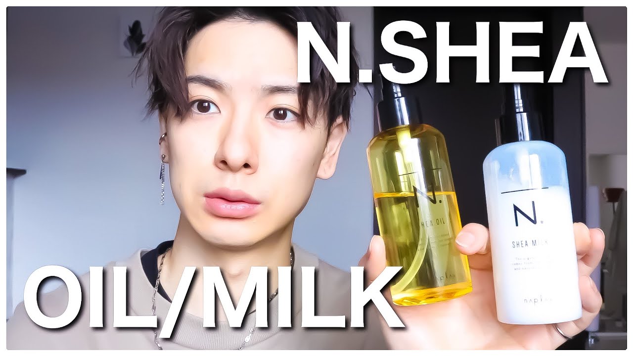 【N.（エヌドット）のトリートメントの何が良い！？】シアオイル、シアミルクと特徴解説！