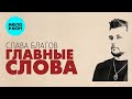 Слава Благов - Главные слова (Альбом 2025)