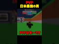 この男はPVP日本一です..🤯#shorts #roblox #ブレインロット
