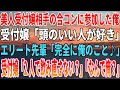 【感動する話】美人受付嬢相手の合コンに参加した俺。受付嬢「頭のいい人が好き」エリート先輩「完全に俺のこと♪」受付嬢「2人で飲み直さない?」「なんで俺?」【いい話・朗読・泣ける話】