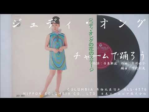 ジュディ・オング 翁倩玉 - チャームで踊ろう (1967.10.01) - YouTube