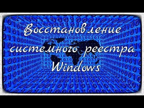 Восстановление системного реестра Windows