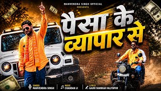Paisa Ke Vyapar se | पैसा के व्यापार से | Manvendra Singh | Manav Msr Music #awadhisong 
