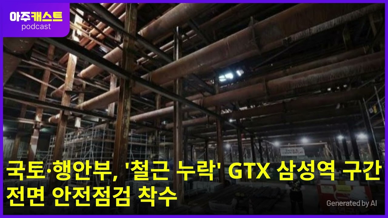 국토·행안부, 철근 누락 GTX 삼성역 구간 전면 안전점검 착수