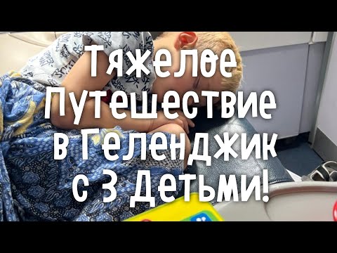 Видео: Тяжелейшее Путешествие в Геленджик из Бишкека с 3 Детьми! 20 ЧАСОВ ПУТИ!