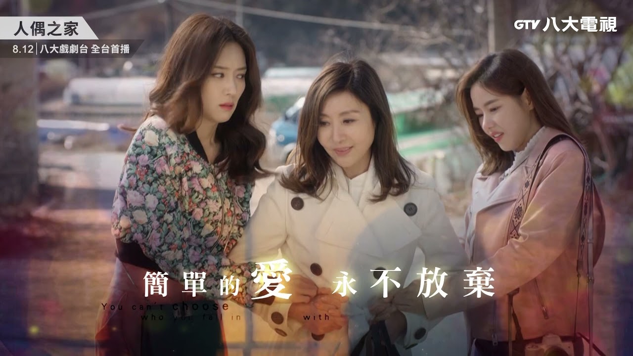 八大電視 人偶之家 最愛篇 最愛的人卻是傷我最深的人 Youtube