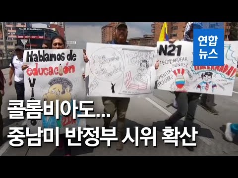 콜롬비아서도 대규모 反정부 시위…중남미 또다른 &amp;#39;화약고&amp;#39; 될까 / 연합뉴스 (Yonhapnews)