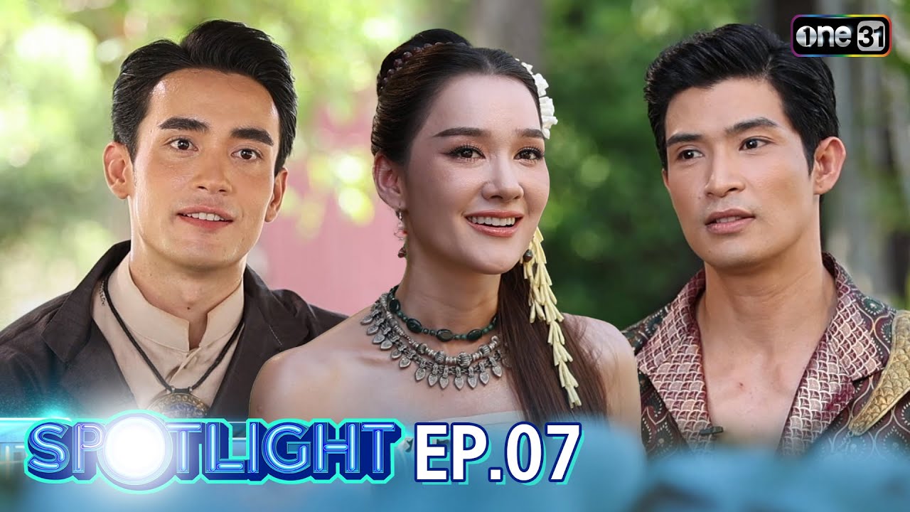 SPOTLIGHT EP.07 เปิดตำนานความรัก 