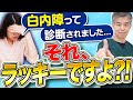 【衝撃】白内障って診断されたら実はラッキー!?