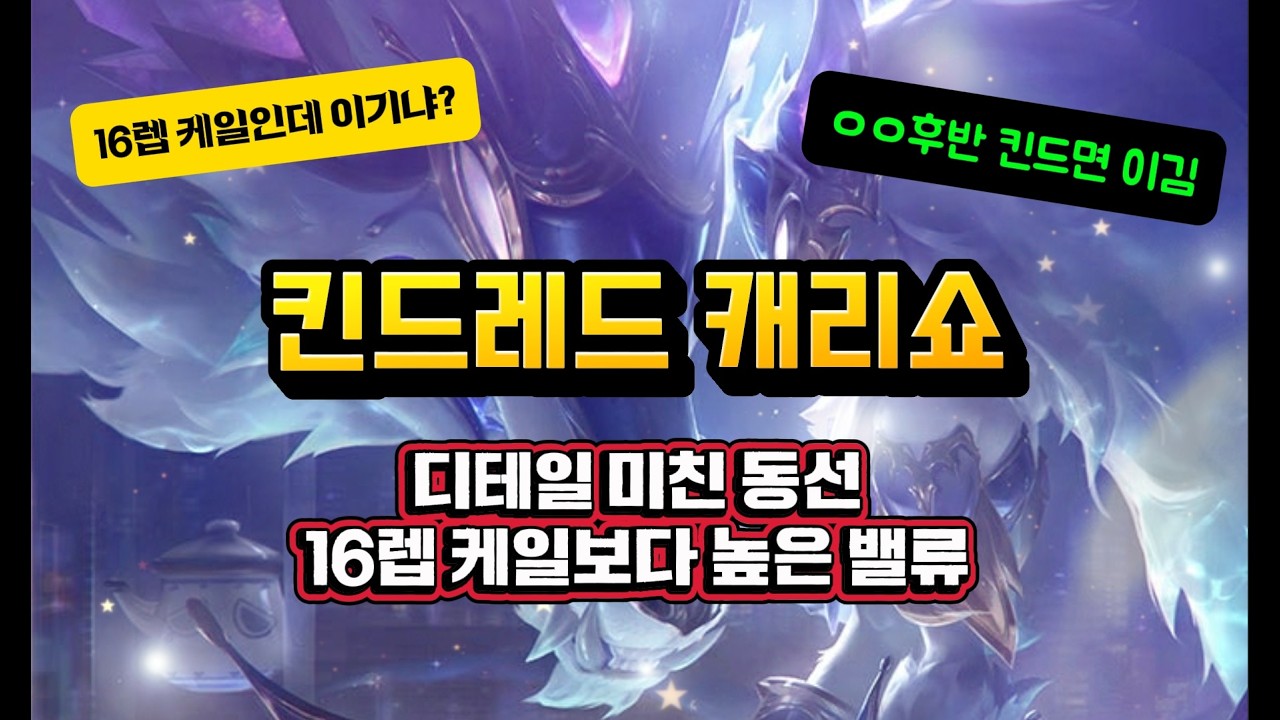 정글 킨드레드 미래없는 無밸류 조합 레전드 후반캐리쇼