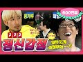 [2月의 무도] 저 인간의 진단명이 뭘까..? 아니 어떻게 전생을.. 전생을 보네..😲 "정신감정 특집"  infinite challenge