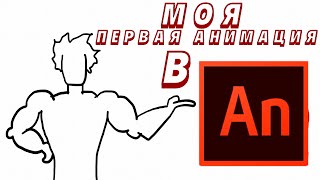 Моя Первая Анимация В Adobe Animate !