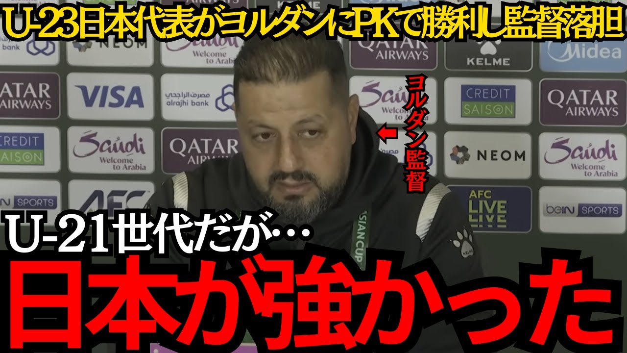 【サッカー日本代表】U-23日本代表がヨルダンにPKで勝利し監督落胆！日本が強かった！準決勝では日韓戦の可能性も！？【海外の反応】