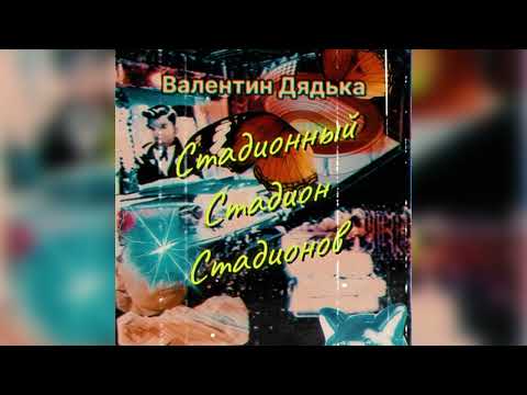 Валентин Дядька - Стадионный Стадион Стадионов (GSPD)