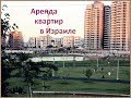 Это Израиль:-) Аренда квартир в Израиле. Особенности