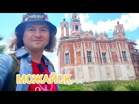 МОЖАЙСК обзор города