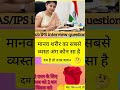 🔥🎯 IAS interview questions #upsc #ias #nda #facts #gkquizgk #shorts #ytshorts #song #cgl #love #imp