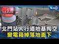 北門站人行道地基掏空 變電箱掉落地面下｜TVBS新聞 @TVBSNEWS01