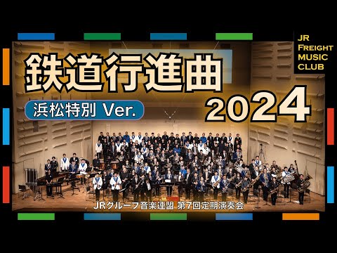 【浜松Ver.】『鉄道行進曲（鉄道唱歌）』〜全国JRグループの皆さんで演奏しました〜