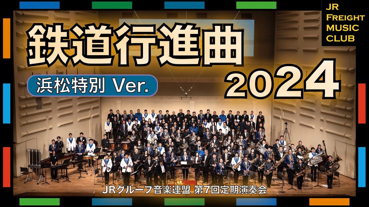 【浜松Ver.】『鉄道行進曲（鉄道唱歌）』〜全国JRグループの皆さんで演奏しました〜