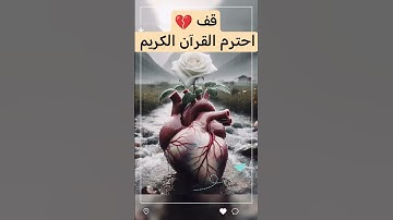 قف💔احترم القرآن الكريم💔الشيخ القاري #عبدالباسط_عبدالصمد #القرآن_الكريم #تلاوة_خاشعة