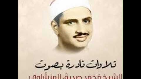 الربع الثالث من سوره البقره (أتأمرون الناس بالبر )للشيخ محمد صديق المنشاوى بروايه حفص عن عاصم ❤️💗