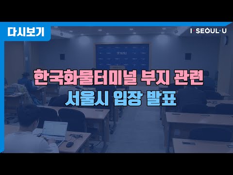 한국화물터미널 부지 관련 서울시 입장 발표
