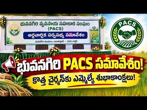 🚨 Bhuvanagiri PACS General Body Meeting🔥 MLA Kumbam Anil Kumar Reddy congratulates the new govern...