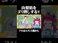 クセつよ山梨県をゴリ押ししてくるVtuber【切り抜き】#shorts