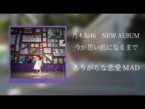 【乃木坂46】4thアルバム　リード曲　ありがちな恋愛