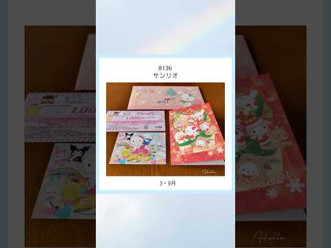【1番かわいい株主優待】#サンリオ #株主優待 #shorts