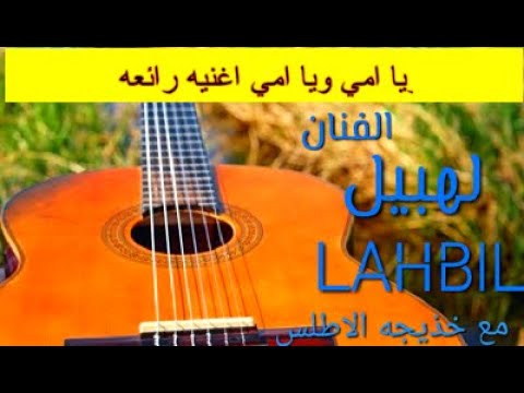  ويا امي ويا امي لهبيل مع خديجه اطلس