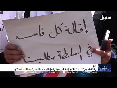 وقفة نسوية بتعز تندد بتفاقم أزمة المياه وتجاهل الجهات المعنية لمطالب السكان