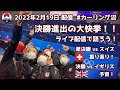 カーリング女子日本代表・決勝進出の大快挙！！ライブ配信で語ろう！準決勝 vs スイス振り返り・決勝 vs イギリス予習！（2022年2月19日配信）