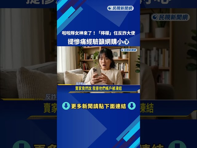 啦啦隊女神來了! 檸檬任反詐大使 籲網購要小心－民視新聞