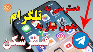 دسترسی به تلگرام بدون نیاز به فیلترشکن screenshot 1