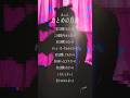 【すきなうた】おとめの肖像／Reol【四十九曲目】#Reol #おとめの肖像 #美辞学 #MaiR #shorts