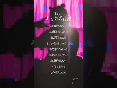【すきなうた】おとめの肖像／Reol【四十九曲目】#Reol #おとめの肖像 #美辞学 #MaiR #shorts
