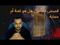 لعنة القميص السحري قتل كل من ارتداه لعنة القميص السحري قتل كل من ارتداه