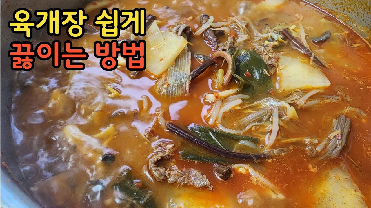 육개장 맛있고 쉽게 끓이는 방법/ 육개장/ 육개장레시피 - YouTube